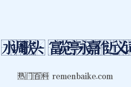 水调歌头·富览亭永嘉作近义词是什么意思的图片